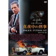 真夜中の刑事 POLICE PYTHON 357 HDリマスター版