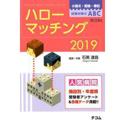 ヨドバシ.com - ハローマッチング 2019年版-小論文・面接・筆記試験対策のABC [単行本] 通販【全品無料配達】