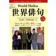 世界俳句 第15号（2019） [単行本]