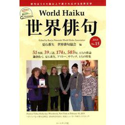 世界俳句 第15号（2019） [単行本]