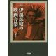 新版 伊福部昭の映画音楽(ワイズ出版映画文庫) [文庫]