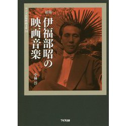新版 伊福部昭の映画音楽(ワイズ出版映画文庫) [文庫]