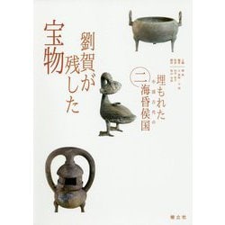 劉賀が残した宝物(埋もれた中国古代の海昏侯国〈2〉) [単行本]
