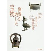 劉賀が残した宝物(埋もれた中国古代の海昏侯国〈2〉) [単行本]