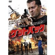 ゲットバック 奪還