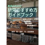 教員のための研究のすすめ方ガイドブック―「研究って何?」から学会発表・論文執筆・学位取得まで [単行本]