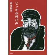 ビッキの叫び声 [単行本]