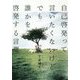 自己啓発って言いたくないけど、でも誰かを啓発する言葉 [単行本]