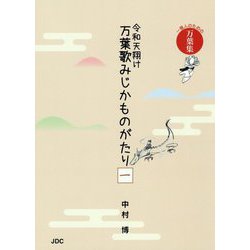 ヨドバシ Com 令和天翔け万葉歌みじかものがたり 1 一億人のための万葉集 単行本 のレビュー 0件令和天翔け万葉歌みじかものがたり 1 一億人のための万葉集 単行本 のレビュー 0件