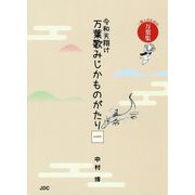 令和天翔け万葉歌みじかものがたり 1-一億人のための万葉集 [単行本]