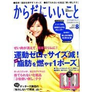 からだにいいこと 2019年 08月号 [雑誌]