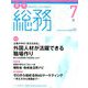 月刊総務 2019年 07月号 [雑誌]