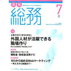 月刊総務 2019年 07月号 [雑誌]