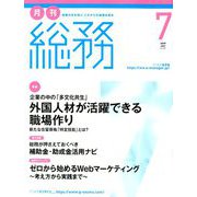 月刊総務 2019年 07月号 [雑誌]