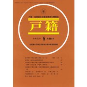 戸籍 2019年 05月号 [雑誌]