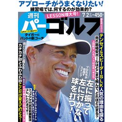 週刊パーゴルフ 2019年 7/2号 [雑誌]