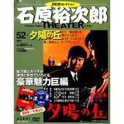 石原裕次郎シアターDVDコレクション 2019年 7/7号 [雑誌]