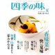 四季の味 2019年 07月号 [雑誌]