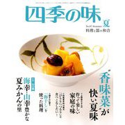 四季の味 2019年 07月号 [雑誌]