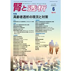 腎と透析 2019年 06月号 [雑誌]