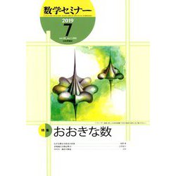 数学セミナー 2019年 07月号 [雑誌]