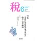 税 2019年 06月号 [雑誌]