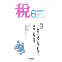 税 2019年 06月号 [雑誌]