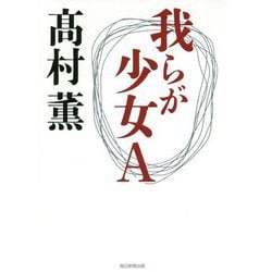 我らが少女A [単行本]