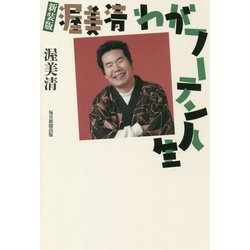 新装版 渥美清 わがフーテン人生 [単行本]