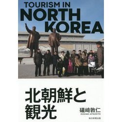 北朝鮮と観光 [単行本]