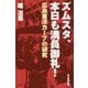 ズムスタ、本日も満員御礼！-広島東洋カープの研究 [新書]