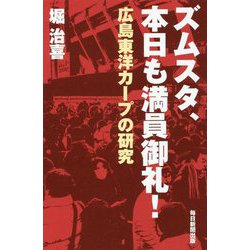 ズムスタ、本日も満員御礼！-広島東洋カープの研究 [新書]