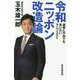 令和ニッポン改造論 [新書]