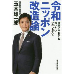 令和ニッポン改造論 [新書]