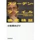 スノーデン・ファイル徹底検証-日本はアメリカの世界監視システムにどう加担してきたか [新書]