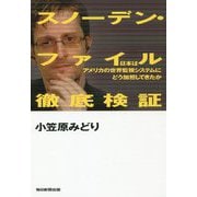 スノーデン・ファイル徹底検証-日本はアメリカの世界監視システムにどう加担してきたか [新書]