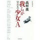 「高村薫 我らが少女A」 挿絵集 [単行本]