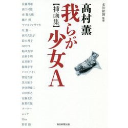 「高村薫 我らが少女A」 挿絵集 [単行本]