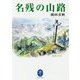 名残の山路（ヤマケイ文庫） [文庫]