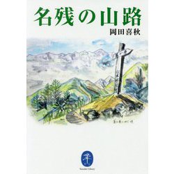 名残の山路（ヤマケイ文庫） [文庫]