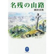 名残の山路（ヤマケイ文庫） [文庫]