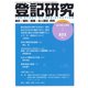 登記研究 2019年 05月号 [雑誌]