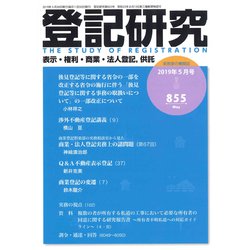 登記研究 2019年 05月号 [雑誌]