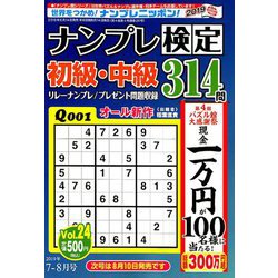 ナンプレ検定 初級・中級 2019年 07月号 [雑誌]