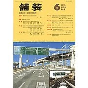 舗装 2019年 06月号 [雑誌]