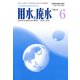 用水と廃水 2019年 06月号 [雑誌]