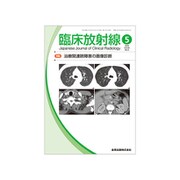 臨床放射線 2019年 05月号 [雑誌]