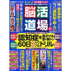脳活道場 2019年 08月号 [雑誌]