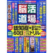 脳活道場 2019年 08月号 [雑誌]