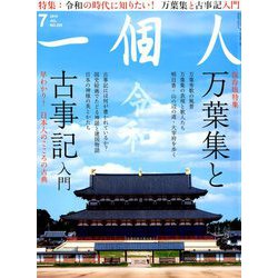 一個人 (いっこじん) 2019年 07月号 [雑誌]